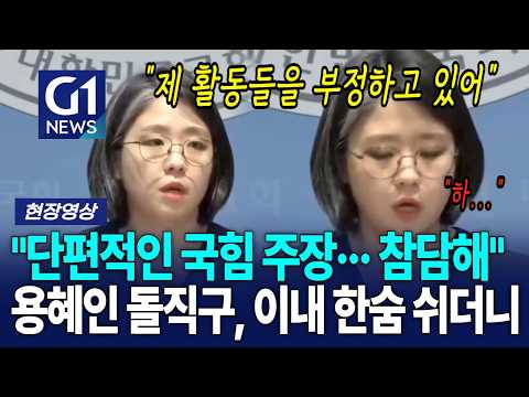 "단편적인 국힘 주장··· 참담해" 용혜인 돌직구, <strong>이내</strong> 한숨 쉬더니 [G1현장영상]