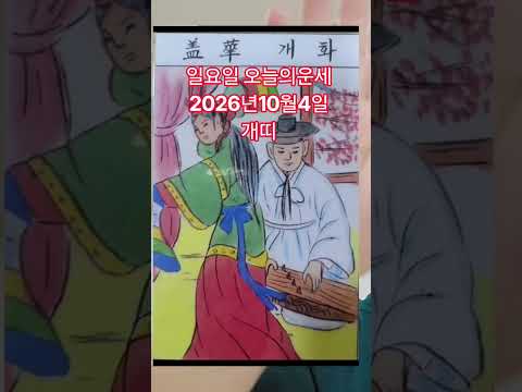 <strong>개띠</strong> <strong>오늘의운세</strong> 2026년10월4일 운세 #운세 #<strong>오늘의운세</strong>