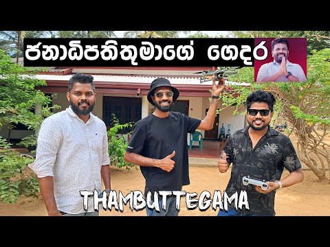 Visiting President Anura Kumara Dissanayake’s Home 🇱🇰 | Thambuttegama 🫶
