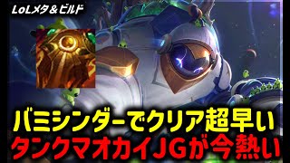 【LOL・JG・オフメタ】バミシンダーで最強に！マオカイJG【League of Legends】