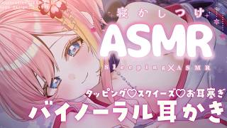 【#ASMR 】癒しの安眠ささやきASMR🌟ぐっすり寝かしつけ♡お耳ぐりぐり♡耳かき♡タッピング♡イヤホン推奨バイノーラル【Vtuber 屋