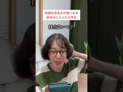 試験の手応えが無いまま夏休みに入った大学生