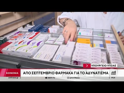 Από Σεπτέμβρη τα δωρέαν φάρμακα κατά της παχυσαρκίας