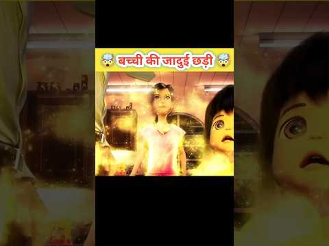 बच्ची की जादुई छड़ी 🤯 #reelsviralシ #hindicartoon #animallover #kids #cartoonvideo #ca