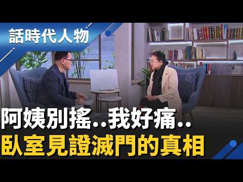 臥室見證滅門血案的恐怖真相! 血色棉被 梯旁無聲腳尾錢 女孩名為小偷的政治屠戮「阿姨別搖，我好痛...」｜話時代人物｜鄭弘儀 主持｜20260217｜三立新聞台