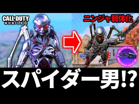 スパイダーマン実装！？蜘蛛スキンがやばい！バトロワ最強クラス『ニンジャ』弱体化の流れが来てる【CoDモバイル バトロワ】