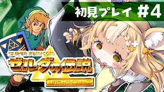 ＃4￤ゼルダの伝説 神々のトライフォース￤生贄された女の子達を助けるぞおおお！【飴望にぃな/ Varium】