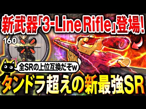 【ぶっ壊れ】タンドラ超え性能の最強新武器『3-Line Rifle』が登場‼︎ 全SRの"上位互換"でクソ強いんだが…www【CoDモバイル】