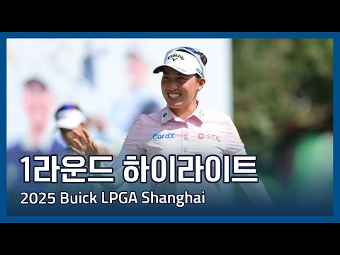 LPGA 2025 Buick LPGA Shanghai 1라운드 하이라이트