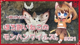 【MHWilds】ほろ酔いねこのモンハンワイルズ。 #026 【操虫棍女子らんまるちゃん】