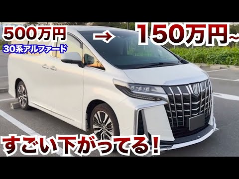 【30系アルファード安い…】がいよいよ安くなってきた。お買い得です。!