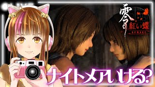 【零 ～紅い蝶～ REMAKE】#11 ナイトメアで真ED回収できる?! 【※ネタバレ注意】