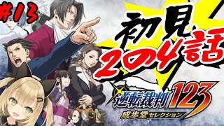 【逆転裁判123 成歩堂セレクション #13】2初見4章たたかいVTuber 針華パチル レトロゲーム 実況 攻略】