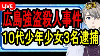 【広島強盗殺人事件】広島県警が会見で怒りを滲ませる…16歳から18歳の少年少女たちの犯行の全容がヤバすぎた【かなえ先生の解説】