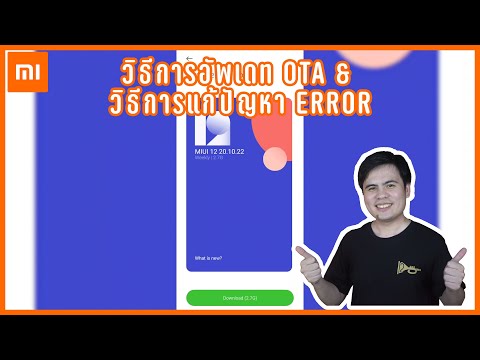 [Xiaomi]วิธีการอัพเดทOTAแบบป