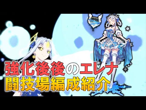 【エピックセブン】バランス調整後エレナの闘技場編成紹介解説【Epic 7】