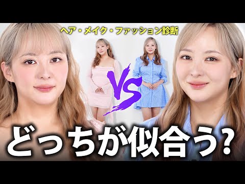 プロにメイク・ヘア・骨格診断してもらいました。ベスト＆ワーストスタイル比較！