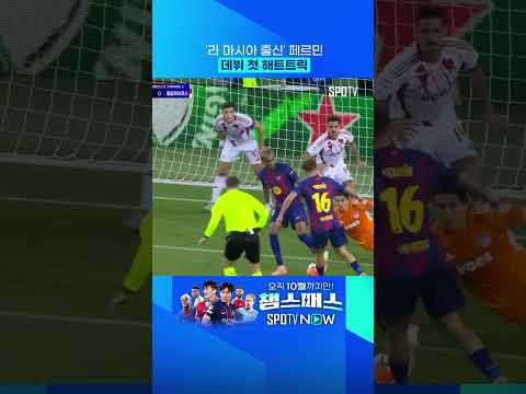 마르지 않는 라 마시아 샘물 