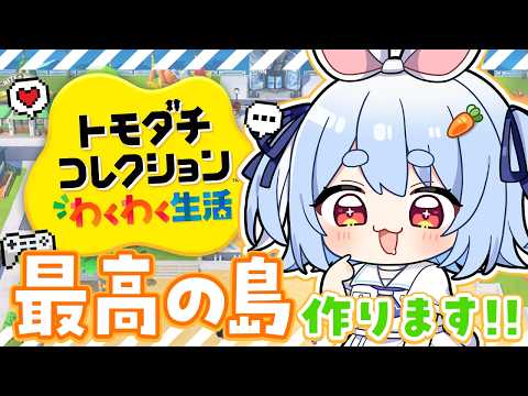 【初見】友達が少ないウサギが『トモダチコレクション わくわく生活』で最高の島を作る！ぺこ！【ホロライブ/兎田ぺこら】
