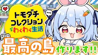【初見】友達が少ないウサギが『トモダチコレクション わくわく生活』で最高の島を作る！ぺこ！【ホロライブ/兎田ぺこら】