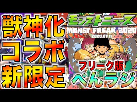 【モンスト】ぺんぺんラジオ#28《フリークわくわく編》【ぺんぺん】