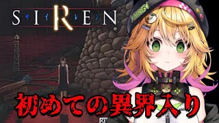【SIREN】完全初見で初めての異界入り！！ひ弱な理沙ちゃんからがんばる！！ 異界入り2025  #3【癒しボイスでおやすみ配信】