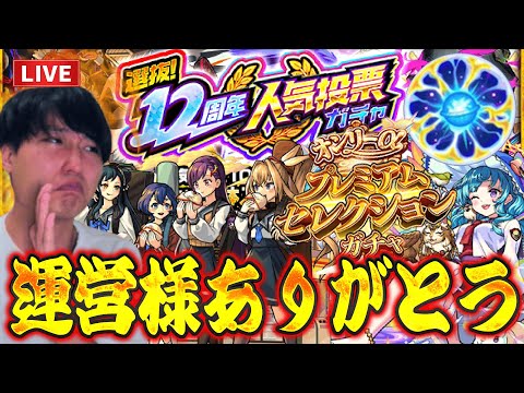 【モンストLIVE】運営様本当に12周年おめでとうございます!こんなに『オンリーαプレミアムセレクションガチャ』と『12周年人気投票ガチャ』で神引きさせてもらえるなんて本当にありが【ルイ】