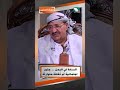 السادة في اليمن ... جذور اجتماعية أم ثقافة متوارثة  #حصاد_السنين #عبده_الجندي