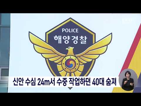 신안 수심 24m서 수중 작업하던 40대 숨져[목포MBC 뉴스데스크]