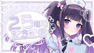【2.5周年】お披露目アリ!告知アリ!【叶望ゆゆ/ハコネクト】#かなみーてぃんぐ