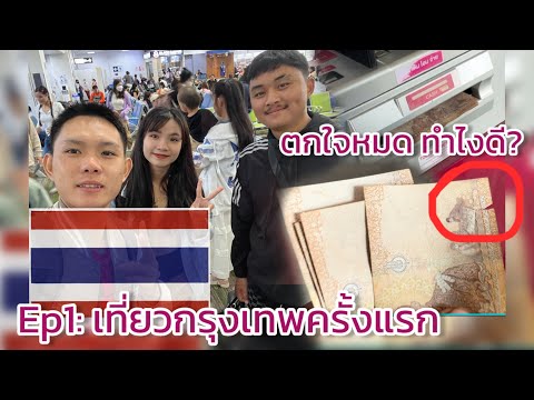 🇹🇭🇱🇦เที่ยวกรุงเทพEp1:กดตังค์ท