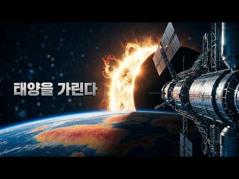 과학자들은 <strong>엘니뇨</strong> 현상을 막기 위해 태양을 가리려고 합니다.