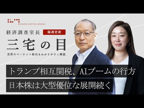 三宅の目「米関税や金融政策、市場展望」2025年2月19日