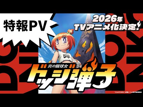【特報映像】「炎の闘球女 ドッジ弾子」2026年TVアニメ化決定!! ｜「炎の闘球児 ドッジ弾平」正統続編