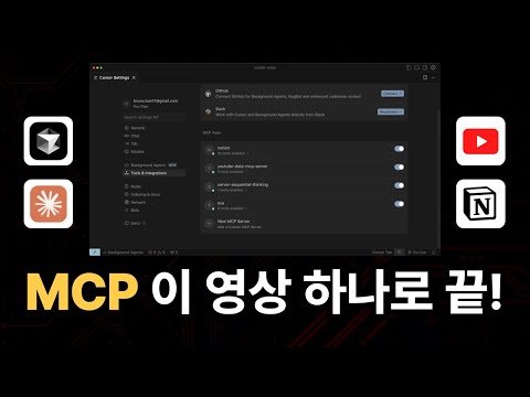 초보자도 성공하는 MCP 활용법! Claude, Cursor 완벽 설정 가이드 (Notion, Youtube 연결법 까지)