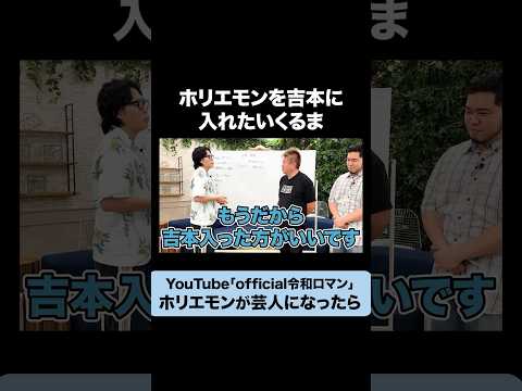 【吉本】入れたいくるまvs入りたくないホリエモン #令和ロマン