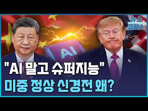 "AI 대신 슈퍼지능"…미중 <strong>정상</strong> 미묘한 온도차, 왜? / 한국경제TV뉴스
