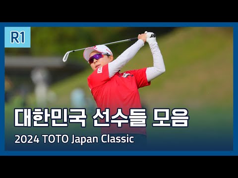 LPGA 한국 선수들 1라운드 하이라이트 | 2024 TOTO Japan Classic