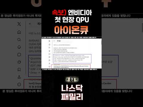 [<strong>아이온큐</strong> 분석]  Superion 256의 의미!  <strong>아이온큐</strong>, 엔비디아 양자연구센터 첫 현장 QPU로 들어간다…