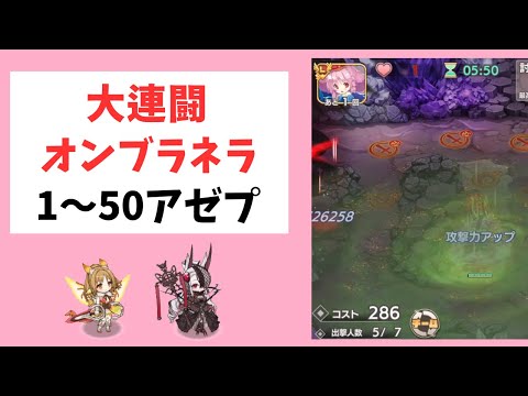 【モン娘TD】大連闘オンブラネラ1-50 アゼプ&オンシジューム【モンスター娘TD】