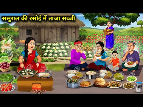 ससुराल की रसोई में ताजा सब्जी || Fresh vegetables in the in-laws' kitchen || Cartoon Video