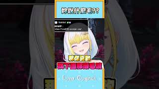 【萊菈】 你喜歡我那撮毛嗎#lyracygnus #shorts  #萊菈希格娜斯 #33號遠征隊 #clairobscurexpediti