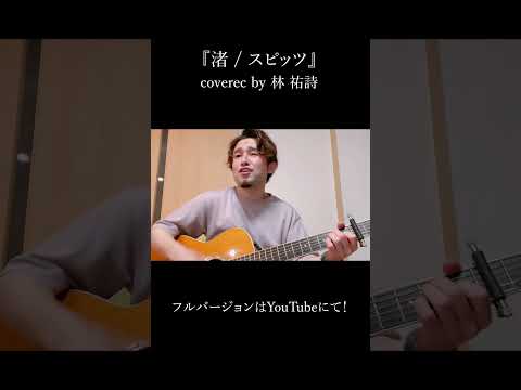 スピッツ「渚」を弾き語りで歌ってみた #cover #歌ってみた #弾き語り