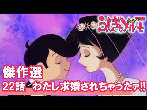 【公式】1週間限定配信　傑作選　ふしぎなメルモ＜リニューアル＞　22話『わたし求婚されちゃったァ!!』