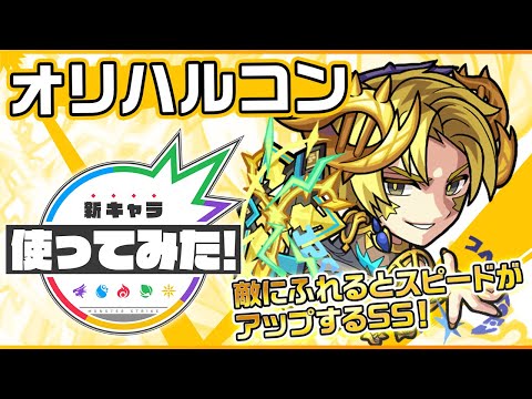 【新超絶キャラ】オリハルコン登場！降臨キャラ初の「ダブルエナジーサークルL」を所持！連撃キラーとふれた敵を「ふれるとスピードがアップする状態」にするSSが相性抜群！【新キャラ使ってみた｜モンスト公式】