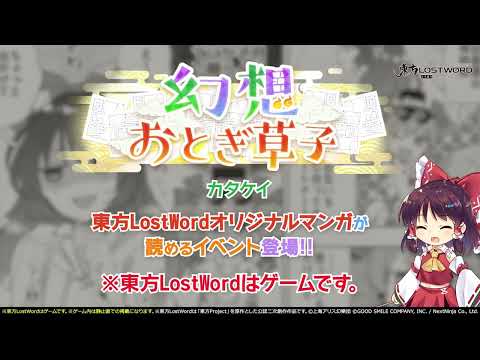 【東方LostWord】2月公開！幻想おとぎ草子 カタケイさん 紹介動画