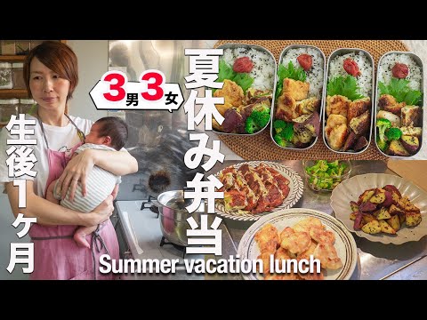 【大家族お弁当】産後1ヶ月でも、夏休みは待ってくれない。８人家族ママのモーニングルーティン｜Making lunch boxes for summer vacation