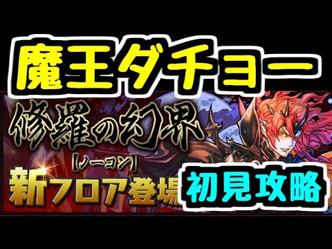 【生放送】魔廊の支配者 初見攻略！【パズドラ】