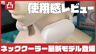 外でもクーラーで夏を快適に！？ ネッククーラーEVOを購入してみました + 使用後レビュー