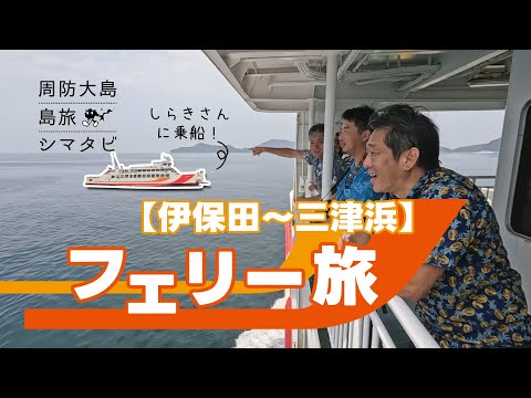 周防大島観光協会番組 シマタビ 第23回《伊保田～三津浜》フェリー旅